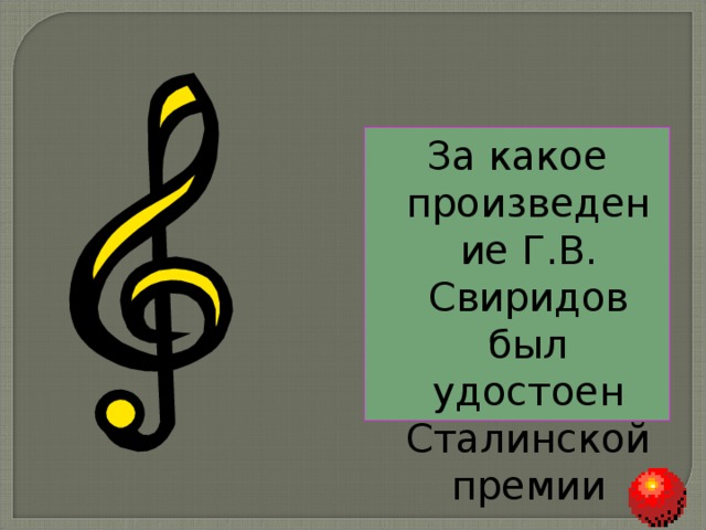 За какое произведение Г.В. Свиридов был удостоен Сталинской премии 