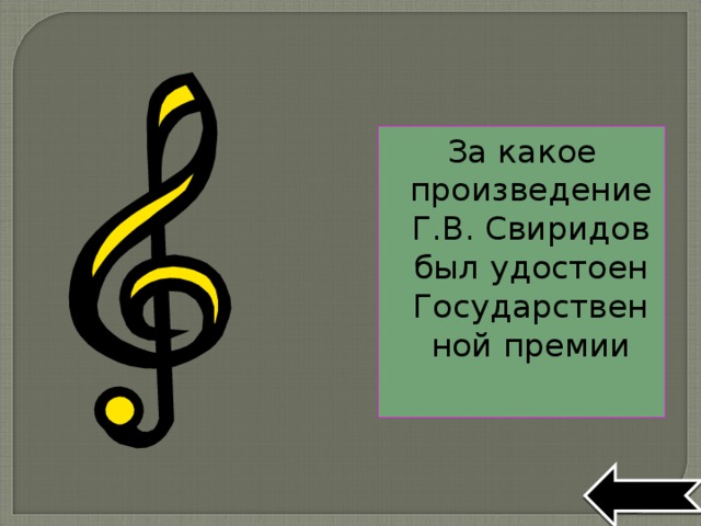 За какое произведение Г.В. Свиридов был удостоен Государственной премии 