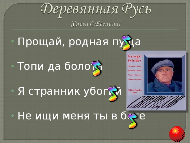 Прощай, родная пуща  Топи да болота Я странник убогий  Не ищи меня ты в боге  