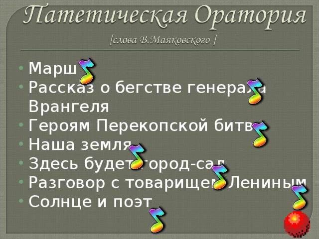 Марш   Рассказ о бегстве генерала Врангеля Героям Перекопской битвы Наша земля Здесь будет город-сад Разговор с товарищем Лениным Солнце и поэт   