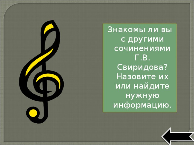 Знакомы ли вы с другими сочинениями Г.В. Свиридова? Назовите их или найдите нужную информацию. 