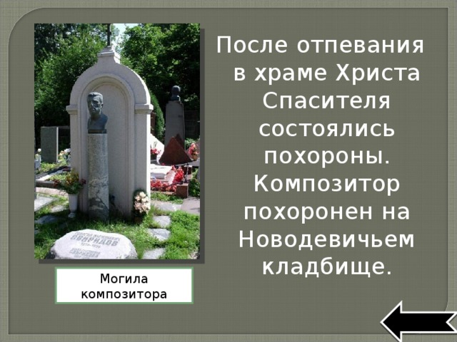 После отпевания в храме Христа Спасителя состоялись похороны. Композитор похоронен на Новодевичьем кладбище. Могила композитора 