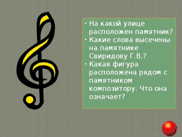 На какой улице расположен памятник? Какие слова высечены на памятнике Свиридову Г.В.? Какая фигура расположена рядом с памятником композитору. Что она означает?  