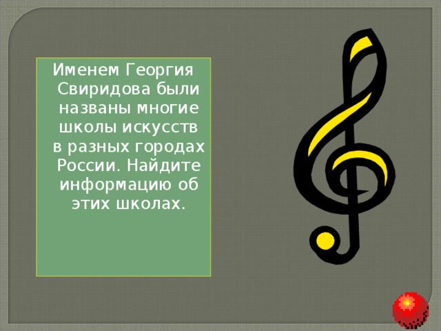 Именем Георгия Свиридова были названы многие школы искусств в разных городах России. Найдите информацию об этих школах. 