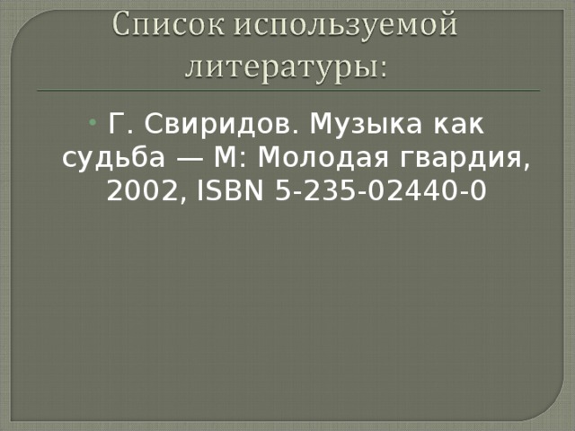 Г. Свиридов. Музыка как судьба — М: Молодая гвардия, 2002, ISBN 5-235-02440-0 