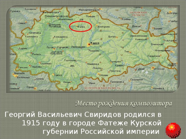 Георгий Васильевич Свиридов родился в 1915 году в городе Фатеже Курской губернии Российской империи 