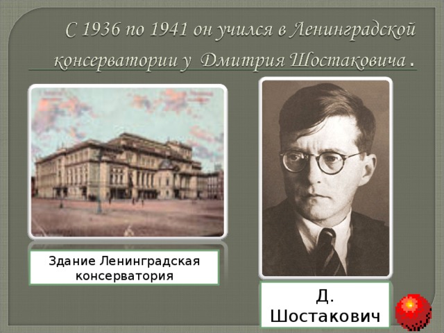 Здание Ленинградская консерватория Д. Шостакович 