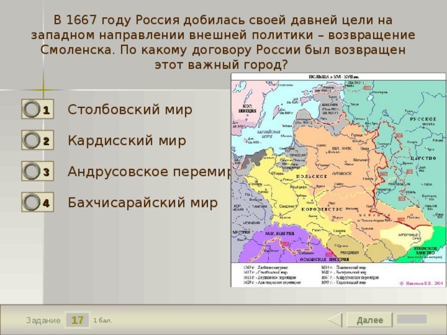 Смоленск возвращен. Перемирие 1667 Андрусовское перемирие карта. Россия 1667 год. 1667 Мирный договор карта. 1667 Год событие в истории.