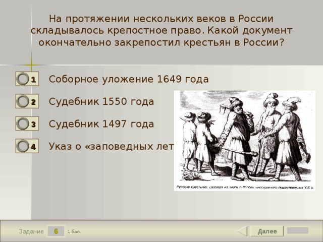 На протяжении нескольких столетий. Окончательно закрепостил крестьян. Документ на крепостного крестьянина. Какой документ закрепил крепостное право.