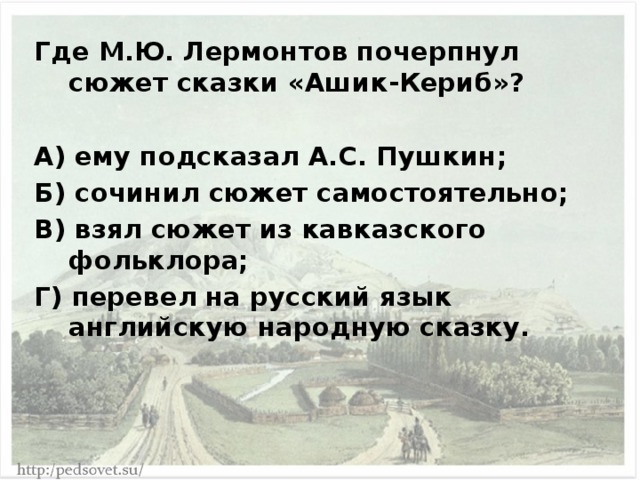 Отзыв на сказку ашик кериб. Где м.ю. Лермонтов почерпнул сюжет сказки «Ашик-Кериб»?. Где Лермонтов почерпнул сюжет сказки Ашик Кериб. Тест Михаил Юрьевич Лермонтов Ашик-Кериб. Сюжет сказки Ашик Кериб.