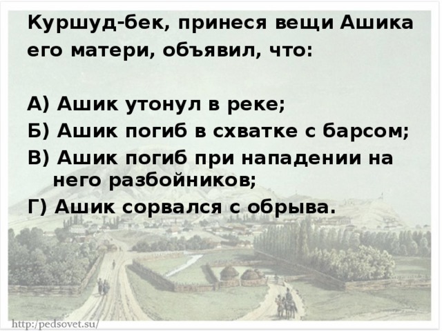 Что означает слово ашик. Синквейн Куршуд Бек. Куршуд Бек характеристика. Синквейн Куршуд Бек 4. М.Ю.Лермонтов Ашик-Кериб синквейн.