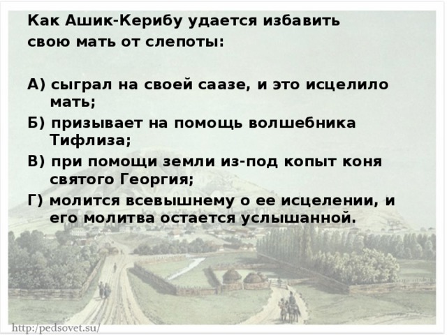 План ашик кериб