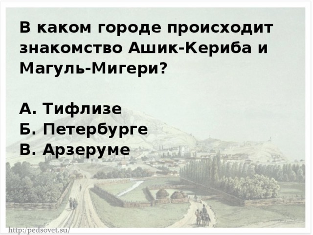 Ашик кериб какие пословицы подходят. Ашик Кериб тест. Ашик Кериб тест 4. 7 М Ю Лермонтов Ашик-Кериб тест. Ашик Кериб тест 4 класс школа России.