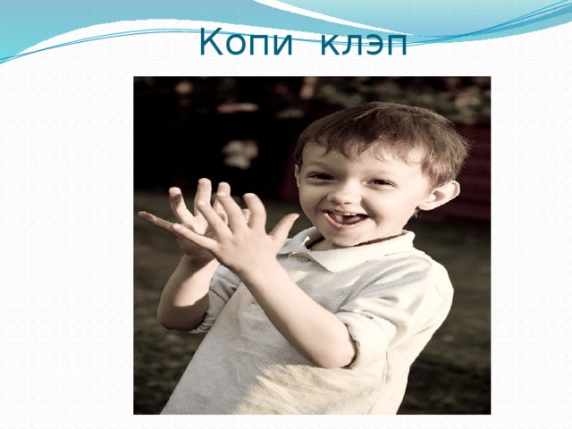  Копи клэп 
