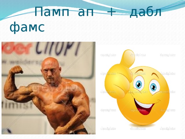  Памп ап + дабл фамс 