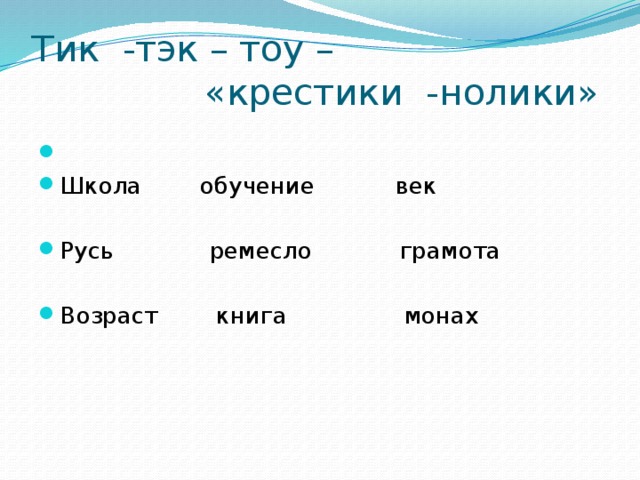 Тик -тэк – тоу –  «крестики -нолики» Школа обучение век Русь ремесло грамота Возраст книга монах 