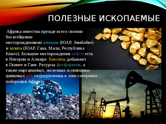 Нефть алмазы. Полезные ископаемые Африки. Полезные ископаемые Нигерии. Природные богатства Африки. Африка богата полезными ископаемыми.