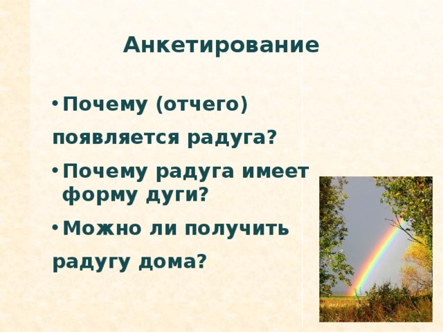 Почему радуга 6. Почему Радуга круглая. Почему Радуга имеет форму. Почему Радуга дугой. Почему Радуга имеет форму дуги.