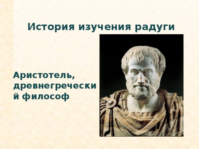 История изучения радуги Аристотель, древнегреческий философ