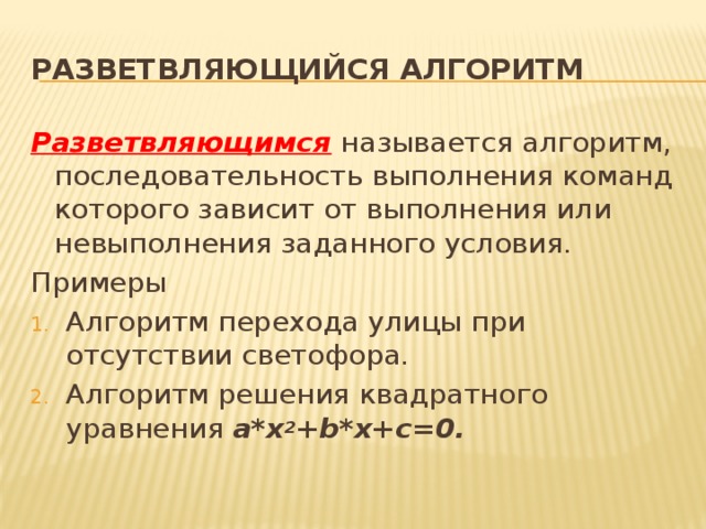 Как называется алгоритм решения. Какой алгоритм называется разветвляющимся. Алгоритм перехода улицы.