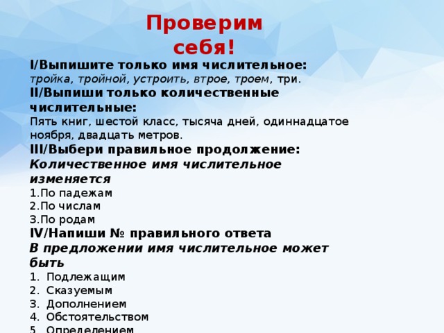 Контрольная работа имя числительное ответы. Тройной это числительное. Имена числительные выпиши. Тройка имя числительное. Утроить это числительное.