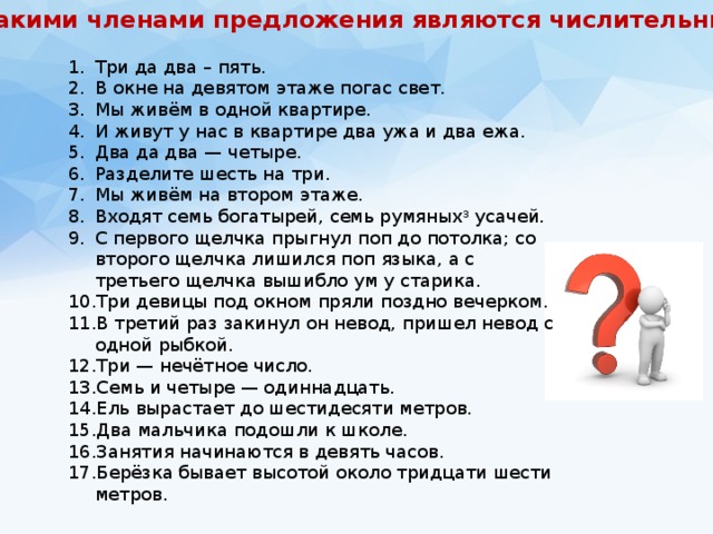 Числительное является обстоятельством. Каким членом предложения являются числительные. Каким членом предложения является числительное в предложении.