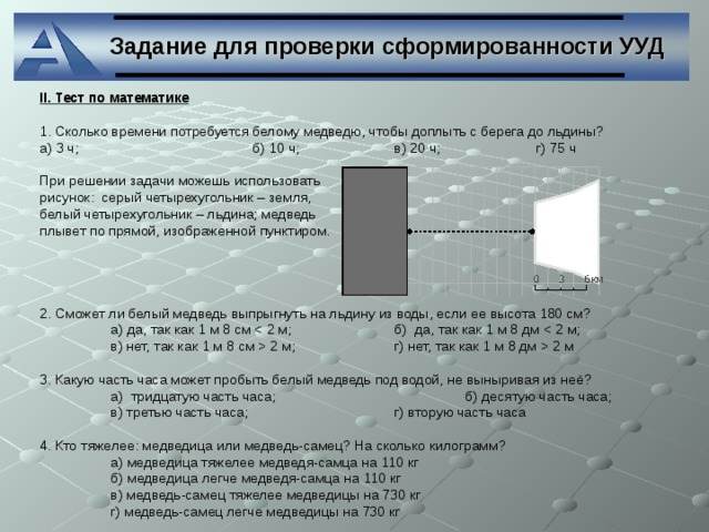 200 секунд. Задача с льдиной. Сколько надо часов чтобы проплыть белому медведю до льдины. Сколько надо часов чтобы проплыть белому медведю. Сколько км от берега до льдины.