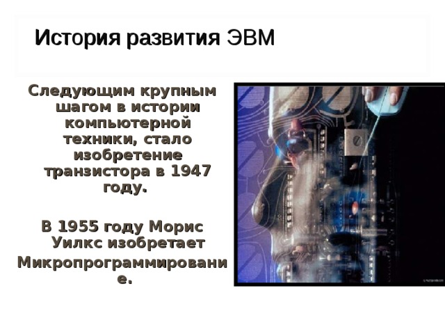 Как повлияло изобретение транзистора на развитие компьютера увеличилась скорость