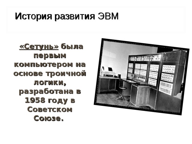 Работы эвм. ЭВМ Сетунь троичная система. ЭВМ Сетунь поколение. ЭВМ Сетунь 1958. Главный конструктор троичной ЭВМ «Сетунь».