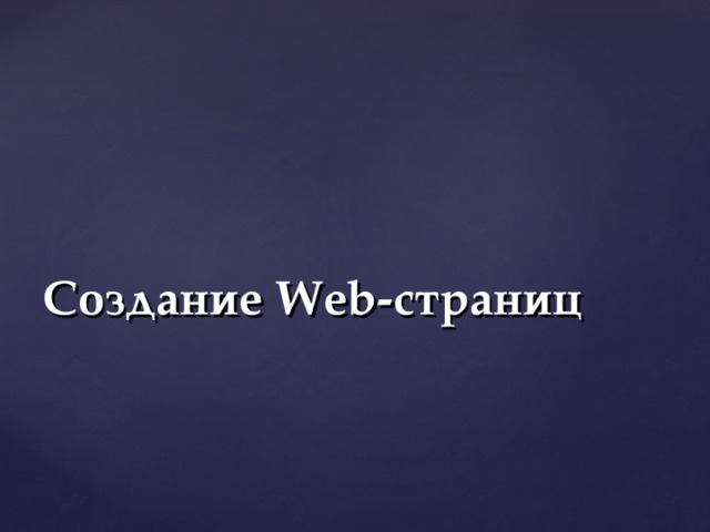 Создание Web-страниц 