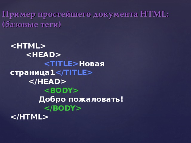 Пример простейшего документа HTML:  (базовые теги)      Новая страница1       Добро пожаловать!     