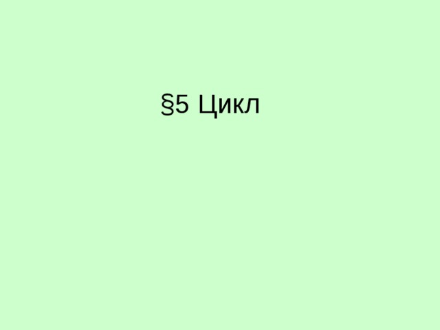 § 5 Цикл 