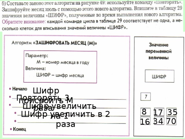 Шифр присвоить М Повторять 3 раза Шифр увеличить на 1 8 35 17 Шифр увеличить в 2 раза 34 70 16 