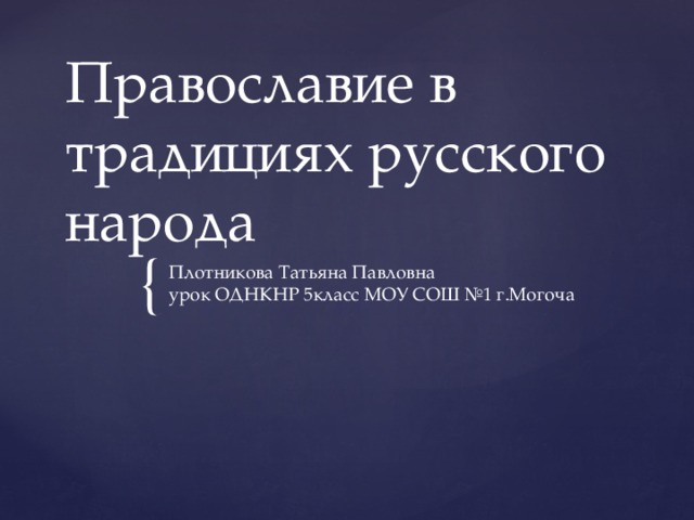 Проект по однкнр 5 класс на тему православие в традициях русского народа