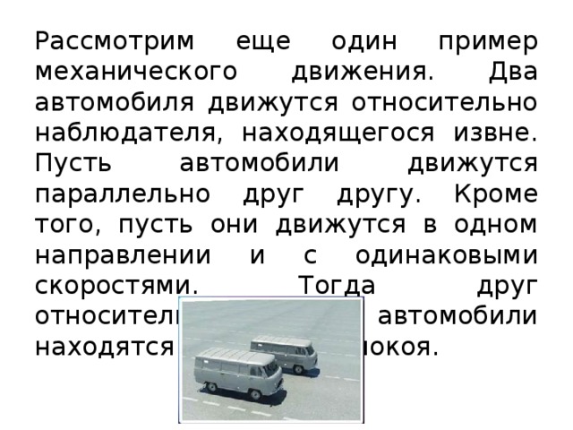 Водитель движущегося автомобиля относительно солнца находится в