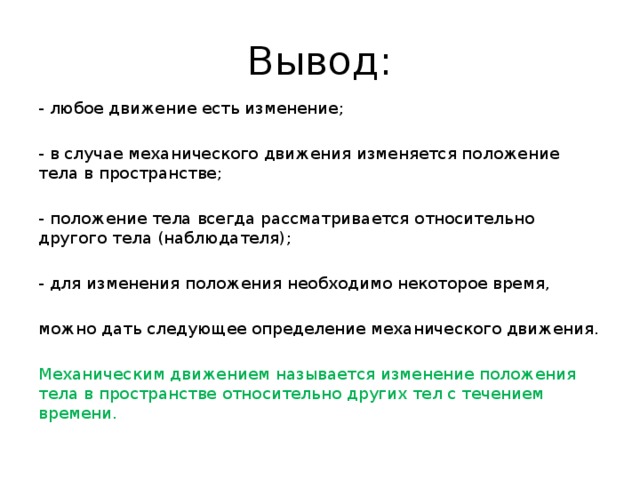 Вывод начало. Механическое движение вывод. Механическое движение тела заключение. Механическое движение тел вывод. Механика выводы.