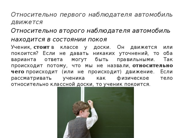 Находиться в покое или движется. Относительно чего. Ученик о том что все относительно. Стоять или двигаться. Двигается или движется.