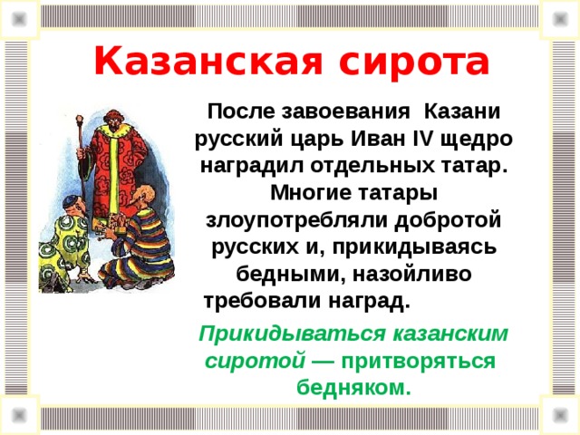 Сирота казанская