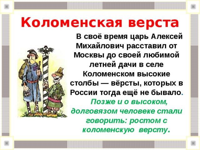 Фразеологизм коломенская верста. Коломенская верста Алексей Михайлович. Коломенская верста фразеологизм. Коломенская верста происхождение фразеологизма. Коломенская верста происхождение.