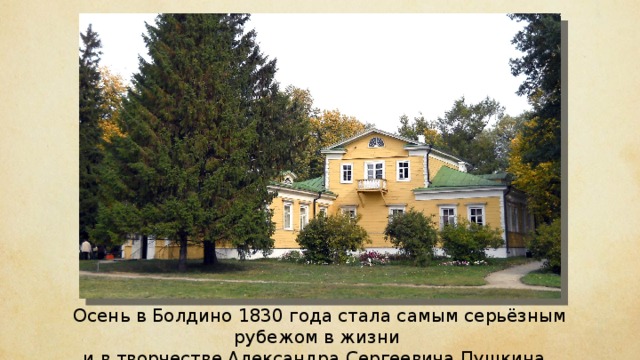 Осень в Болдино 1830 года стала самым серьёзным рубежом в жизни и в творчестве Александра Сергеевича Пушкина. 