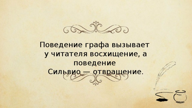 Поведение графа вызывает у читателя восхищение, а поведение Сильвио — отвращение. 