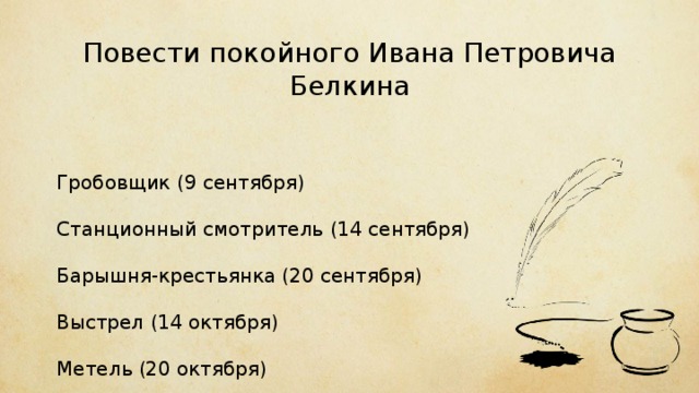 Повести цикла. Повесть покойного Ивана Петровича Белкина Гробовщик. Повести покойного Ивана Петровича выстрел. Повести Белкина эпиграф. Повести Белкина хронология.