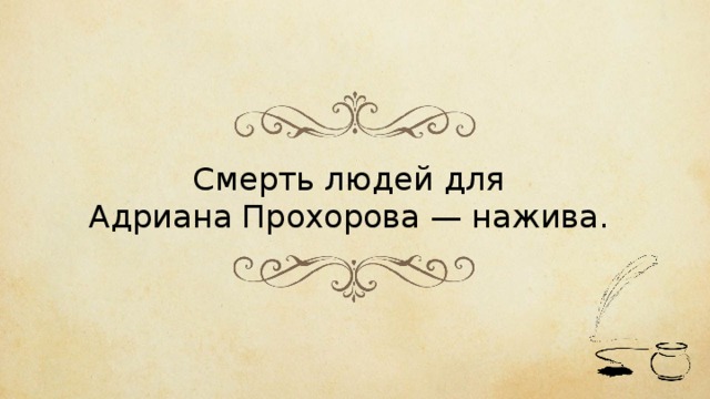 Смерть людей для Адриана Прохорова — нажива. 