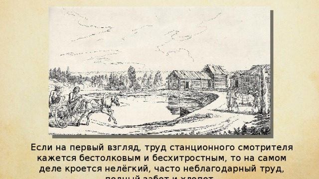 Если на первый взгляд, труд станционного смотрителя кажется бестолковым и бесхитростным, то на самом деле кроется нелёгкий, часто неблагодарный труд, полный забот и хлопот. 