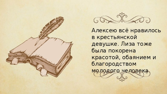 Алексею всё нравилось в крестьянской девушке. Лиза тоже была покорена красотой, обаянием и благородством молодого человека. 