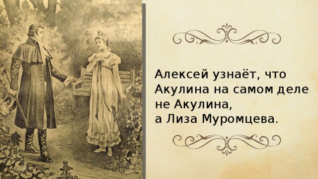 Алексей узнаёт, что Акулина на самом деле не Акулина, а Лиза Муромцева. 
