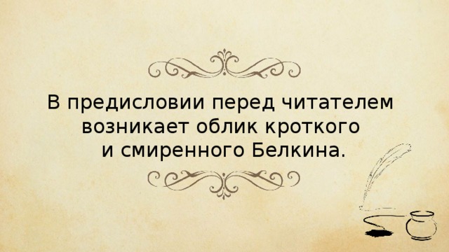 В предисловии перед читателем возникает облик кроткого и смиренного Белкина. 