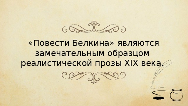 «Повести Белкина» являются замечательным образцом реалистической прозы XIX века. 