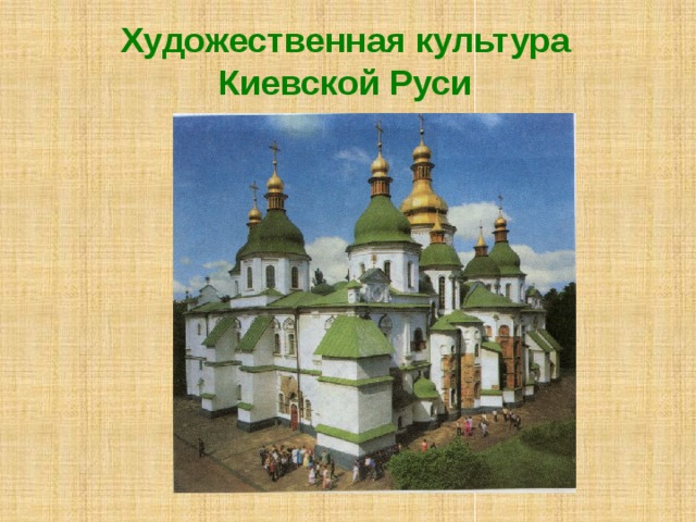 Художественная культура Киевской Руси 