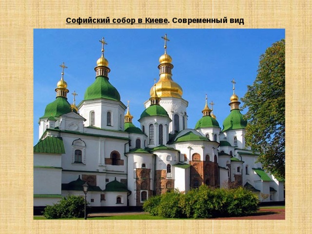 Софийский собор в Киеве . Современный вид  